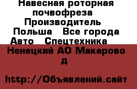 Навесная роторная почвофреза › Производитель ­ Польша - Все города Авто » Спецтехника   . Ненецкий АО,Макарово д.